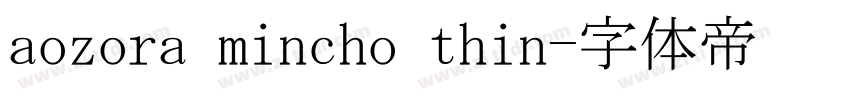 aozora mincho thin字体转换